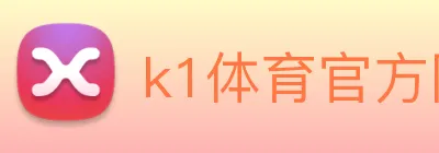 k1体育官方网站登录入口 logo